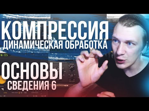 Видео: ОСНОВЫ СВЕДЕНИЯ 6: Компрессия. Динамическая обработка.