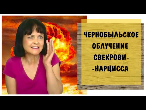 Видео: Часть 361* Чернобыльское облучение нарциссической свекрови