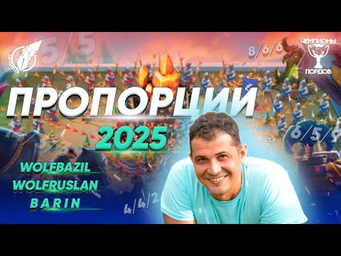 Видео: Пропорции 2025 для Lords Mobile | Wolf Bazil & Wolf Ruslan | Чемпионы Лордов