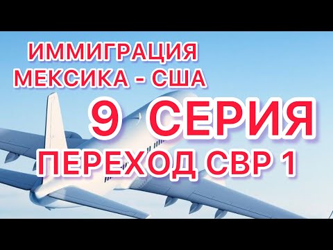 Видео: ИММИГРАЦИЯ МЕКСИКА - США. 9 СЕРИЯ. ПЕРЕХОД CBP 1