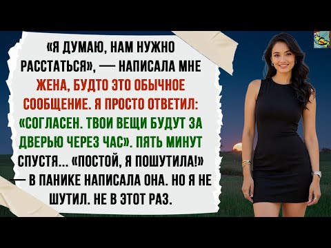 Видео: ЖЕНА НАПИСАЛА: «ДУМАЮ, НАМ ПОРА РАССТАТЬСЯ». И Я СОБРАЛ ЕЁ ВЕЩИ, ПРЕЖДЕ ЧЕМ ОНА УСПЕЛА ПЕРЕДУМАТЬ...