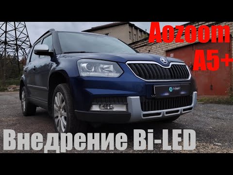 Видео: Skoda Yeti внедрение Bi led