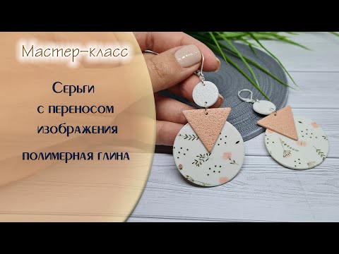 Видео: Геометрические серьги с изображением из пластики/Geometric earrings with a plastic image