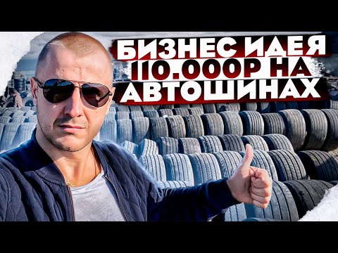 Видео: Бизнес на автомобильных БУ покрышках или как заработать 110 000 за месяц