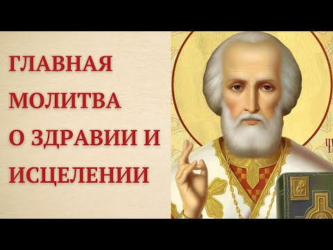 Видео: Самая Сильная Молитва Николаю Чудотворцу о Здравии и Исцелении