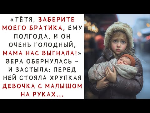 Видео: «Тётя, помогите, мама выгнала нас…» — девочка на улице подошла к Вере и попросила   ИСТОРИИ ИЗ ЖИ