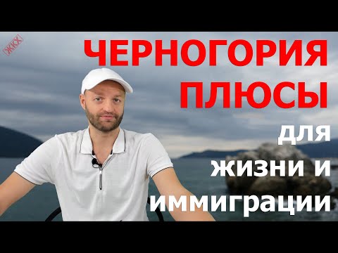 Видео: 15 плюсов переезда в Черногорию | Отзыв о жизни в Черногории | иммиграция и отдых в Черногории