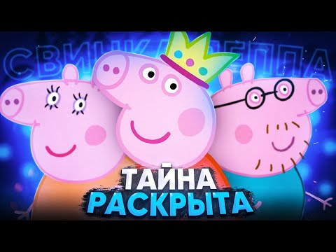 Видео: ИСТИНА О СВИНКЕ ПЕППЕ - РАСКРЫТА 😱 / Разоблачение