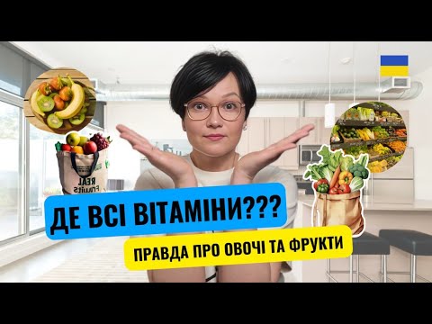 Видео: Вітамінів майже немає!? Вся правда про сучасні фрукти та овочі!