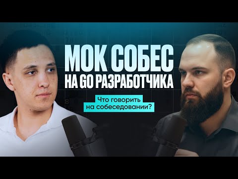 Видео: Собеседование Senior Go разработчика из VK