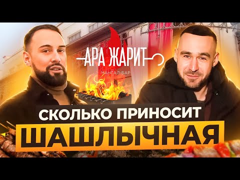 Видео: Как открыть шашлычную. Сколько приносит денег шашлычная. Бизнес общепит. Себестоимость шашлыка