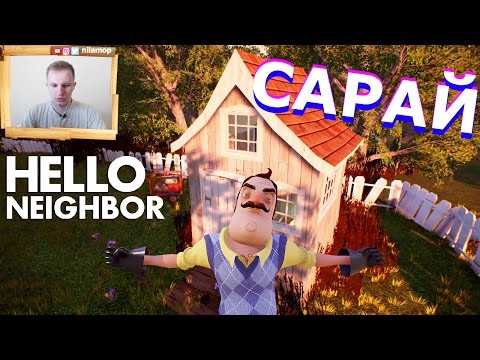 Видео: №318: ПОСЕЛИЛСЯ В САРАЕ - Hello Neighbor Alpha 2 Reborn | Привет Сосед Альфа 2 видео для детей