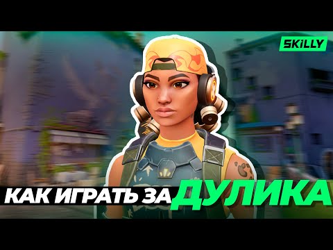 Видео: как ПРАВИЛЬНО ИГРАТЬ за ДУЭЛЯНТА в ВАЛОРАНТ?