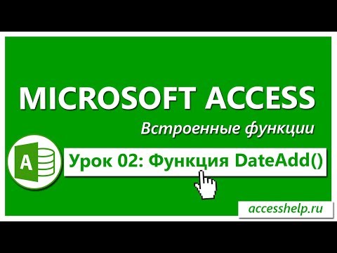 Видео: Функция DateAdd в запросах Access
