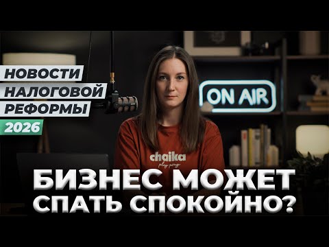 Видео: Новости налоговой реформы 2026 / #маркер #бухгалтерия #налоги