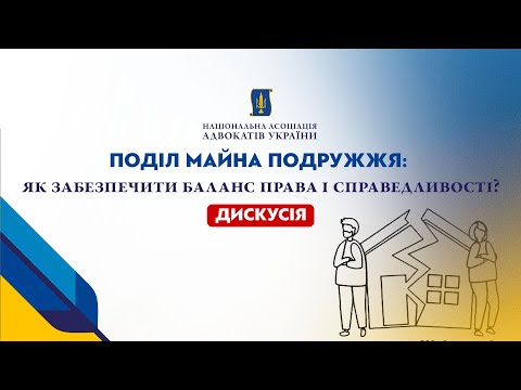 Видео: НААУ | Поділ майна подружжя: як забезпечити баланс права і справедливості?