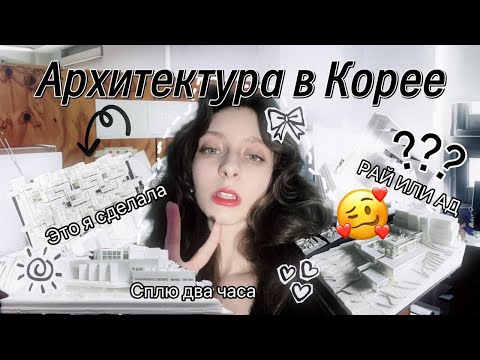 Видео: Честно об учебе в Корее на архитектора