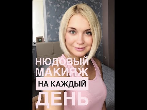 Видео: Нюдовый Макияж на каждый день