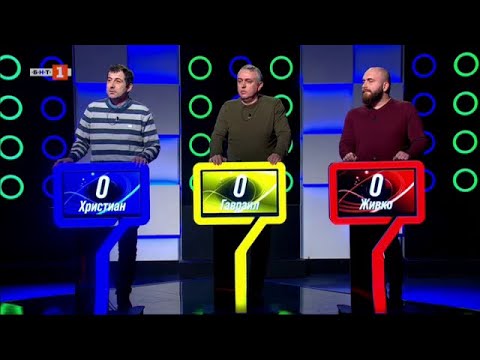 Видео: Последният печели - 12.02.2025