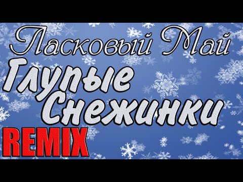 Видео: Ласковый Май - Глупые снежинки DISCO REMIX KORG