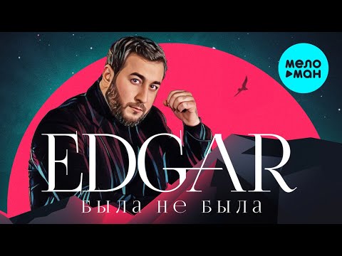 Видео: EDGAR  - Была не была (Альбом 2021)