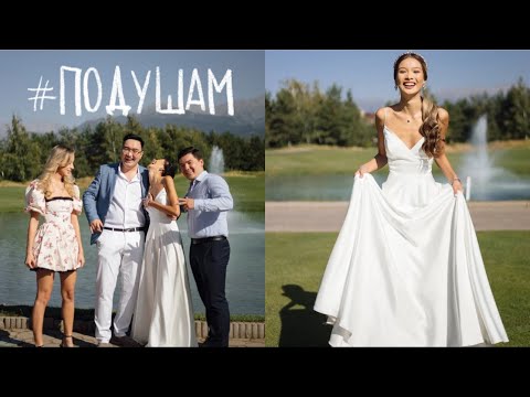 Видео: #подушам: 18-летие, сватовство, выхожу замуж