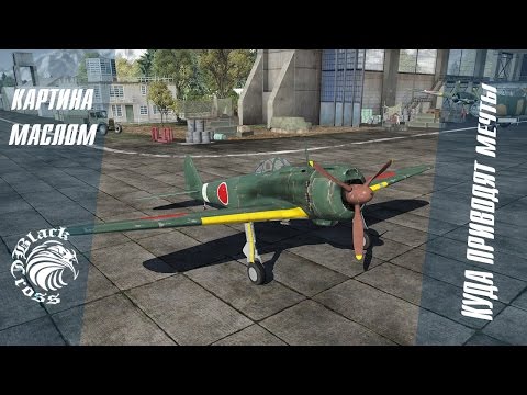 Видео: Куда приводят мечты | War Thunder