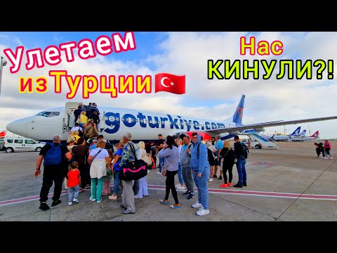 Видео: Турция 🇹🇷 УЛЕТАЕМ❗️ Проблемы с ВЫЛЕТОМ. Аэропорт Анталии ПЕРЕПОЛНЕН туристами. ЦЕНЫ в Duty free