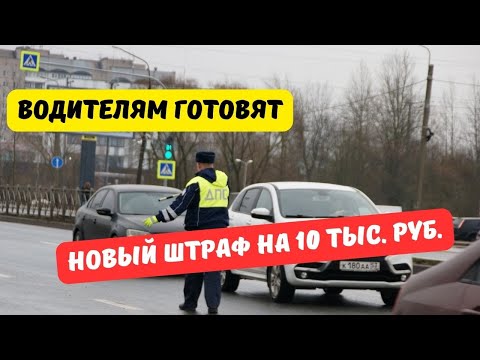 Видео: Водителям готовят новый штраф на 10 тыс.  рублей.