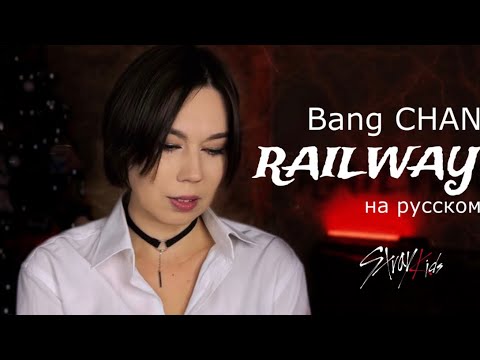 Видео: Bang Chan Railway на русском (russian cover)