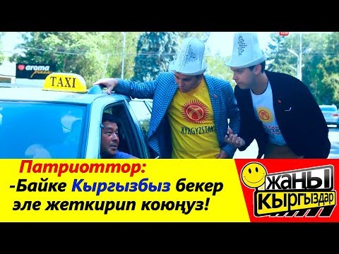 Видео: ПАТРИОТТОР / АЧКА БАЛДАР, ТОК КЫЗДАР МЕНЕН СУЙЛОШПОЙТ ДЕГЕН МАКАЛ БАР / ЖАНЫ КЫРГЫЗДАР!!