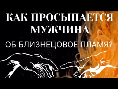 Видео: КАК ПРОСЫПАЕТСЯ МУЖЧИНА? #близнецовые_пламена #пробуждение #трансформация