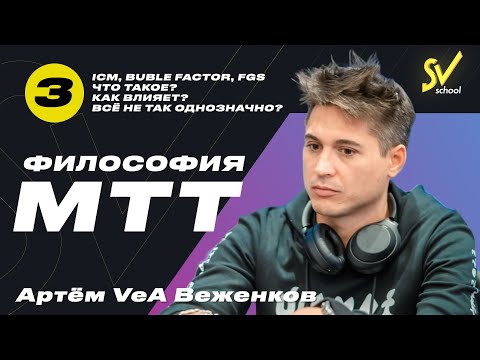 Видео: Артём VeA Веженков "Философия МТТ'' Часть 3. ICM, buble factor, FGS.