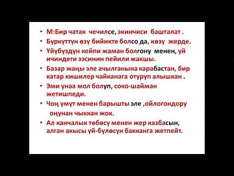 Видео: Кыргыз тили 10 класс  Карама каршы багыныңкы сүйлөм