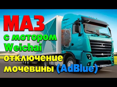 Видео: МАЗ с мотором Weichai: отключение мочевины (AdBlue)