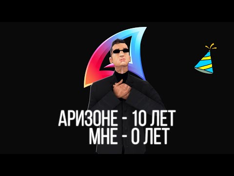 Видео: 10 ЛЕТ АРИЗОНЕ - 0 ЛЕТ МНЕ | ПОСЛЕДНЕЕ ВИДЕО