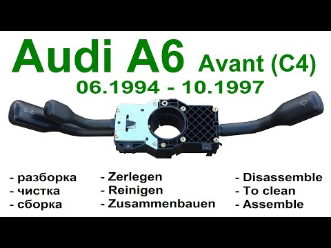 Видео: Audi A6 Avant C4 разбор, чистка и сборка гитары. Lenkstockschalter zerlegen reinigen etc.