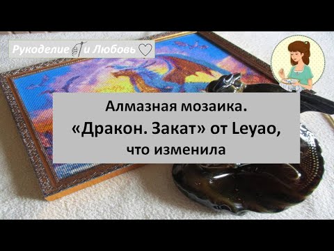 Видео: #73. Алмазная мозаика. "Дракон. Закат" от Leyao, что изменила.