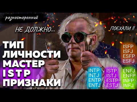Видео: ISTP личность Описание Признаки / Без воды  / Мастер Типы личности / система MBTI