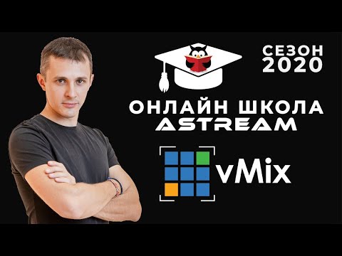Видео: Онлайн школа AVStream сезон 2020 - vMix с нуля для новичков