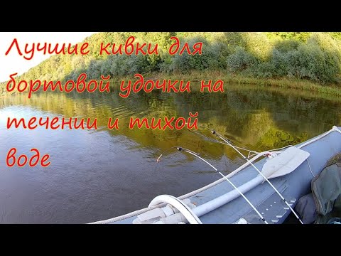 Видео: Лучшие кивки для бортовой удочки  на течении и тихой воде