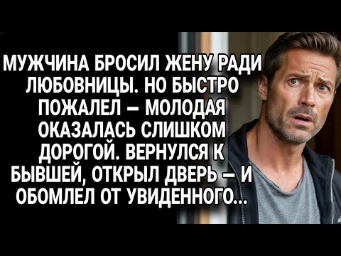 Видео: Мужчина бросил жену ради дорогой любовницы, но вернувшись домой обомлел от увиденного...