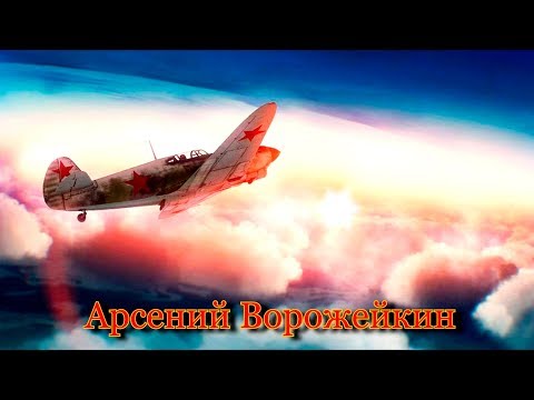 Видео: Арсений Ворожейкин