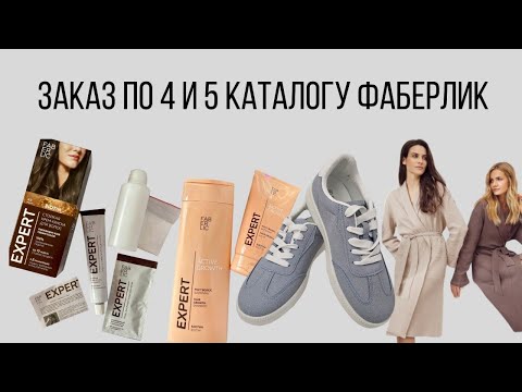 Видео: заказ по 4 и 5 каталогу Фаберлик