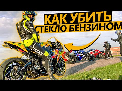 Видео: Что будет, если пролить бензин на стекло мотоцикла?