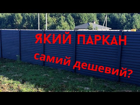 Видео: Який паркан самий дешевий?