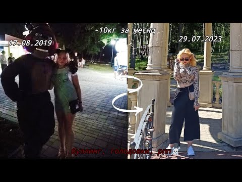 Видео: моя история похудения || рпп, срывы, буллинг.