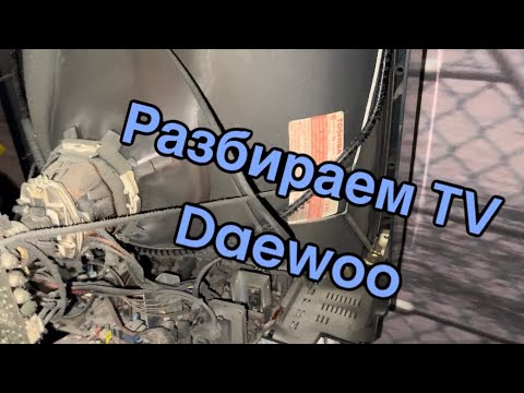 Видео: Разбор ТВ Daewoo: меди больше ожиданий