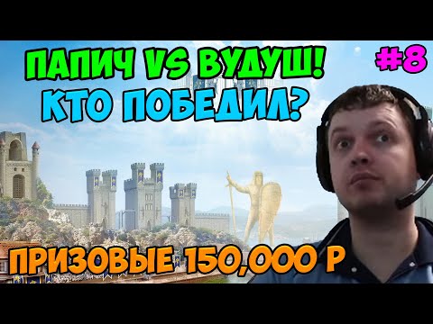 Видео: Папич vs Вудуш! Герои 3! Кто победил? 8