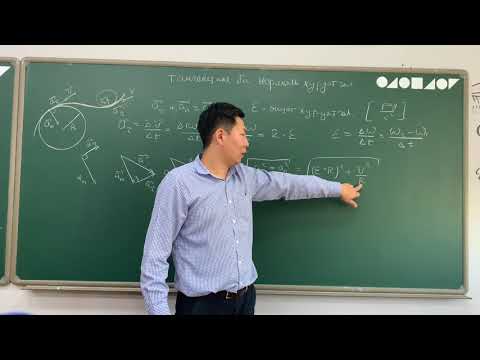 Видео: 1.13 Физикийн хичээл- тангенциал ба нормаль хурдатгал.